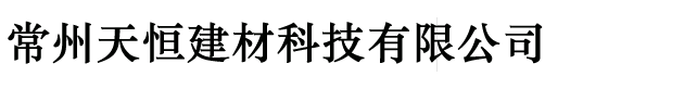 常州天恒建材科技有限公司
